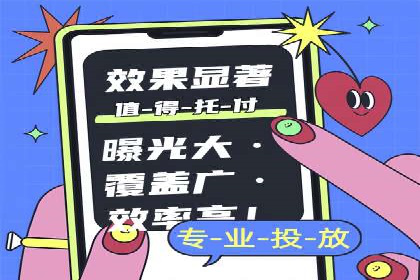 广告行业中的信息流代理投放策略及效果